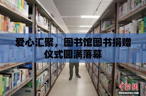 愛心匯聚，圖書館圖書捐贈儀式圓滿落幕