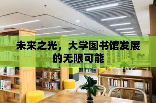 未來(lái)之光，大學(xué)圖書館發(fā)展的無(wú)限可能