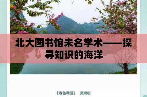 北大圖書館未名學術——探尋知識的海洋