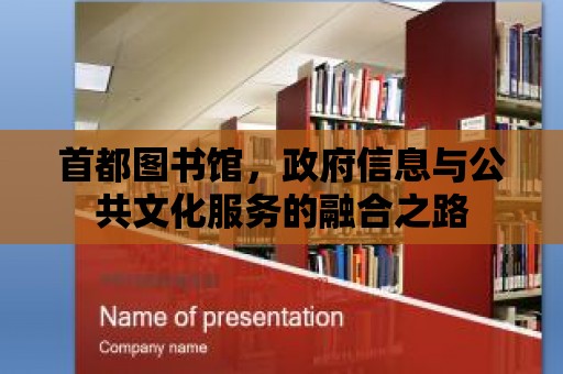 首都圖書館，政府信息與公共文化服務的融合之路