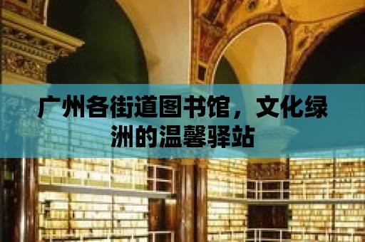 廣州各街道圖書館，文化綠洲的溫馨驛站