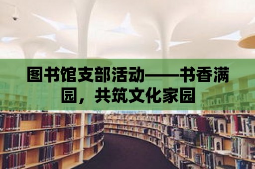 圖書館支部活動——書香滿園，共筑文化家園