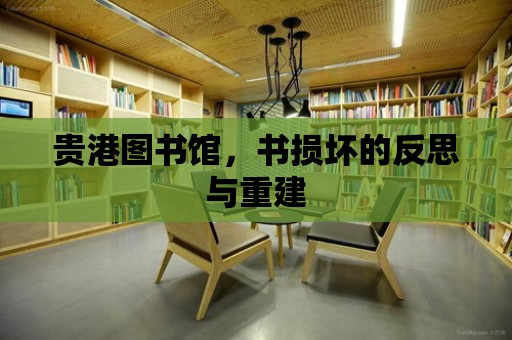 貴港圖書館，書損壞的反思與重建