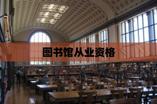 圖書館從業資格