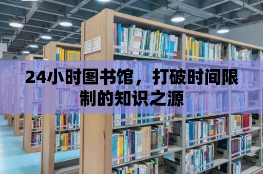 24小時圖書館，打破時間限制的知識之源