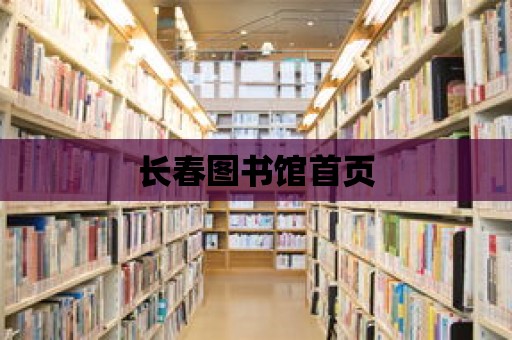 長春圖書館首頁