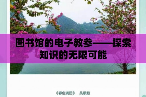 圖書館的電子教參——探索知識的無限可能