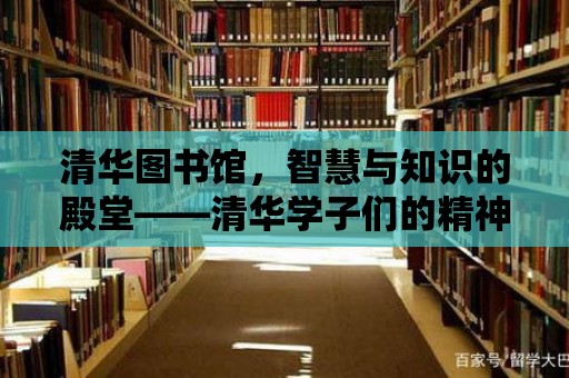 清華圖書館，智慧與知識的殿堂——清華學子們的精神家園