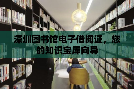 深圳圖書館電子借閱證，您的知識寶庫向導