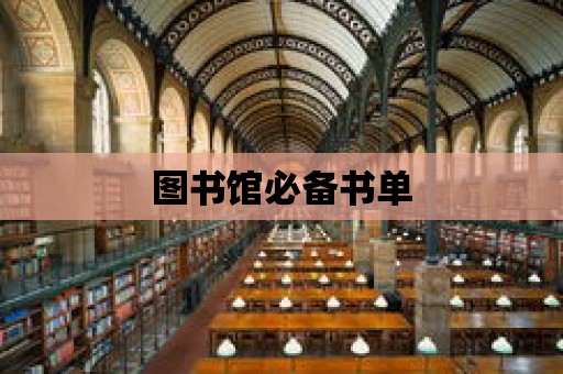 圖書館必備書單