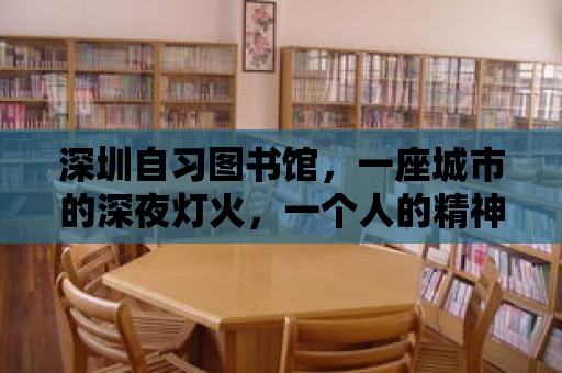 深圳自習(xí)圖書館，一座城市的深夜燈火，一個(gè)人的精神家園