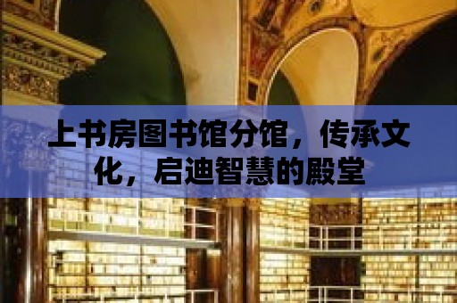 上書房圖書館分館，傳承文化，啟迪智慧的殿堂