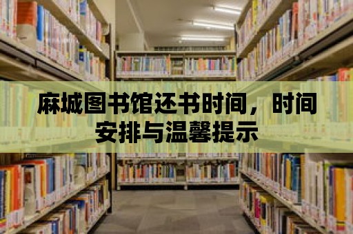 麻城圖書館還書時間，時間安排與溫馨提示