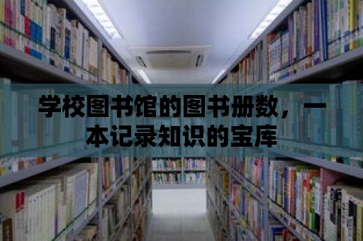 學校圖書館的圖書冊數，一本記錄知識的寶庫