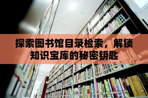 探索圖書館目錄檢索，解鎖知識寶庫的秘密鑰匙