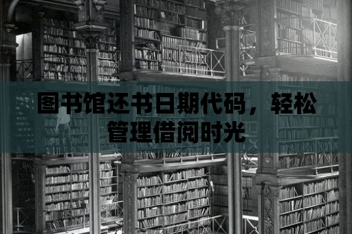 圖書館還書日期代碼，輕松管理借閱時光