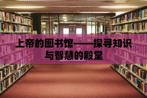 上帝的圖書館——探尋知識與智慧的殿堂