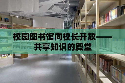 校園圖書館向校長開放——共享知識的殿堂