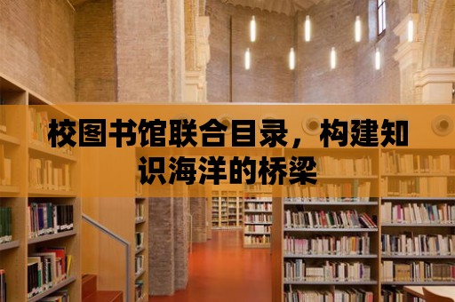 校圖書館聯合目錄，構建知識海洋的橋梁