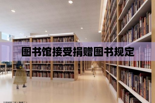 圖書館接受捐贈圖書規定