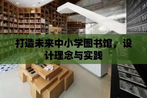 打造未來中小學圖書館，設計理念與實踐