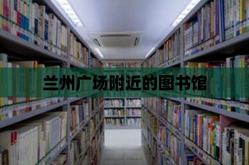 蘭州廣場附近的圖書館