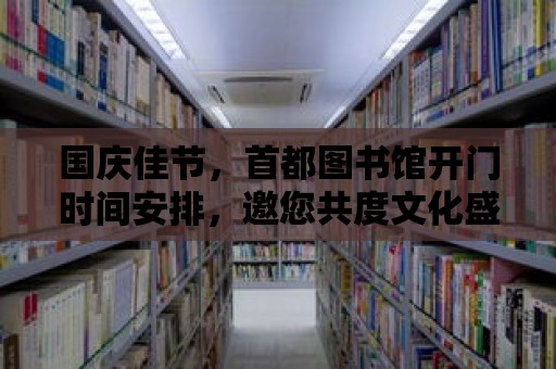 國慶佳節，首都圖書館開門時間安排，邀您共度文化盛宴