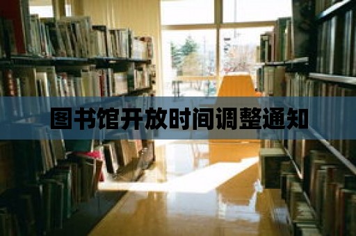 圖書館開放時間調整通知