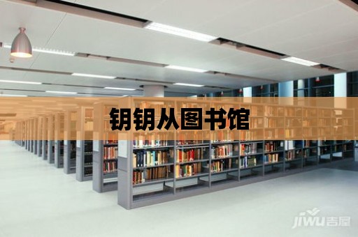 鑰鑰從圖書館