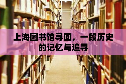 上海圖書館尋回，一段歷史的記憶與追尋