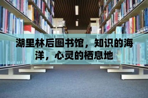 湖里林后圖書館，知識(shí)的海洋，心靈的棲息地