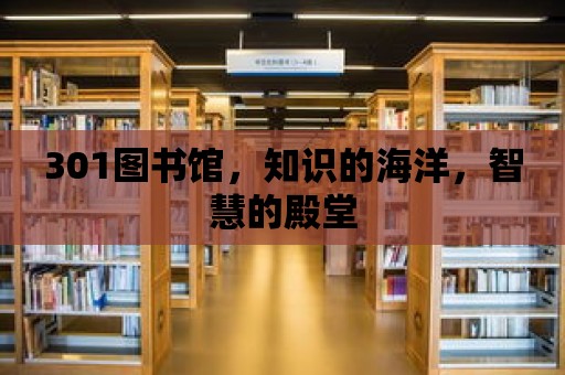 301圖書館，知識的海洋，智慧的殿堂