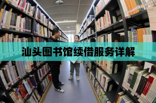 汕頭圖書館續借服務詳解