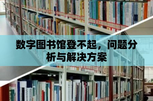 數字圖書館登不起，問題分析與解決方案