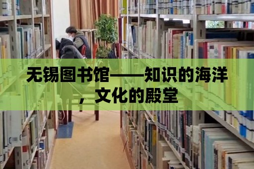 無錫圖書館——知識的海洋，文化的殿堂