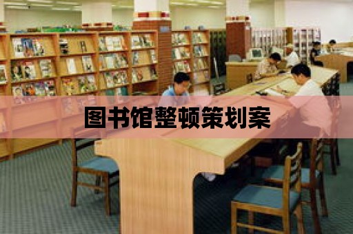 圖書館整頓策劃案