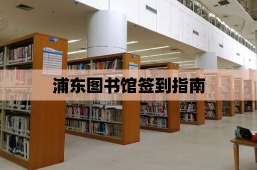 浦東圖書館簽到指南