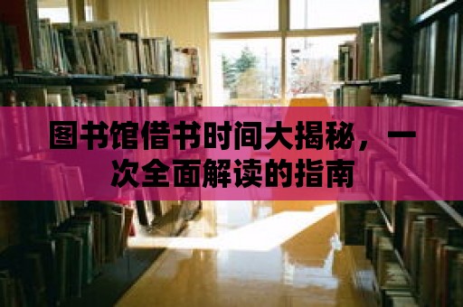 圖書館借書時間大揭秘，一次全面解讀的指南