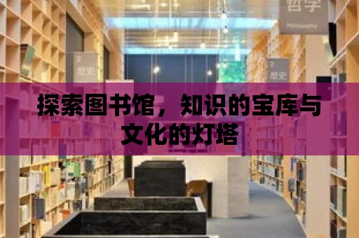 探索圖書館，知識的寶庫與文化的燈塔