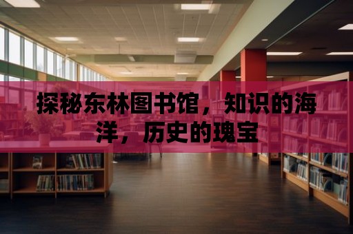 探秘東林圖書館，知識(shí)的海洋，歷史的瑰寶