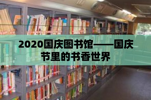 2020國慶圖書館——國慶節里的書香世界