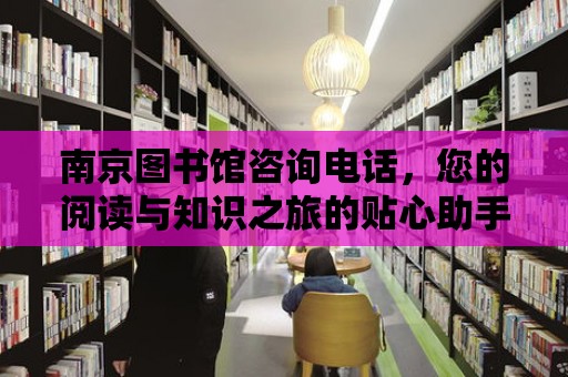 南京圖書館咨詢電話，您的閱讀與知識之旅的貼心助手