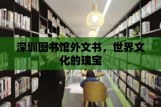 深圳圖書館外文書，世界文化的瑰寶