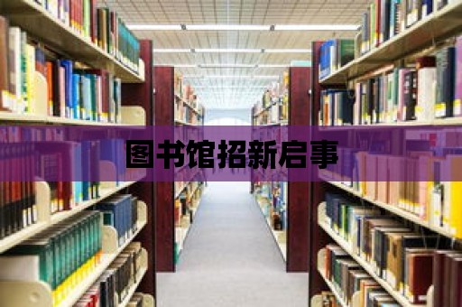 圖書館招新啟事