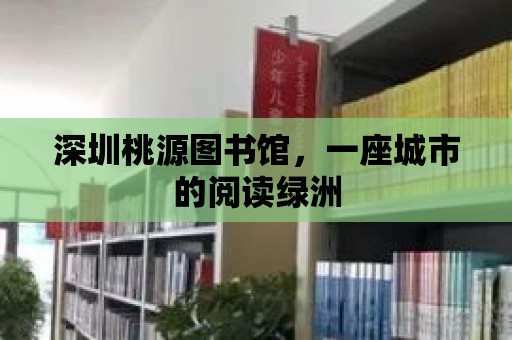 深圳桃源圖書館，一座城市的閱讀綠洲