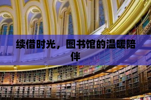 續借時光，圖書館的溫暖陪伴