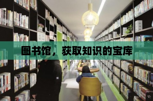 圖書館，獲取知識的寶庫