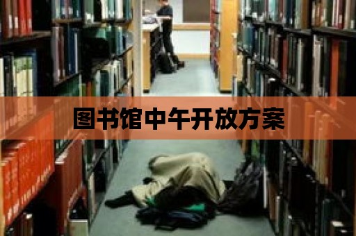 圖書館中午開放方案