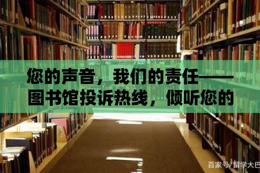 您的聲音，我們的責任——圖書館投訴熱線，傾聽您的聲音