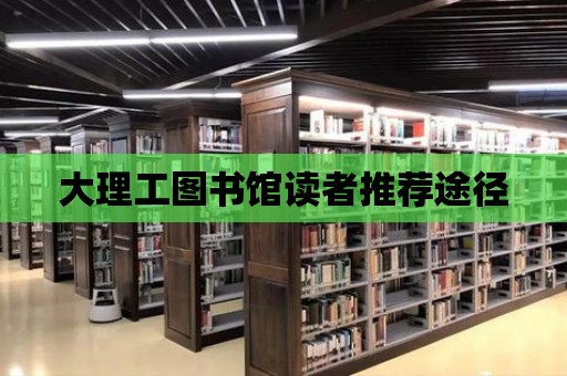 大理工圖書館讀者推薦途徑